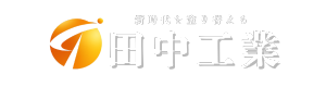 田中工業｜荒尾・玉名・長洲で外壁塗装・屋根塗装・防水工事